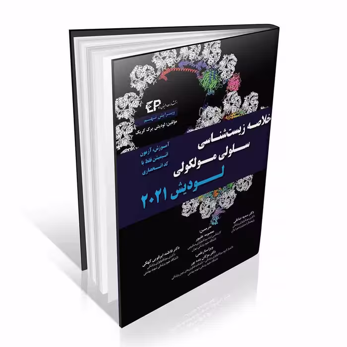 خلاصه زیست شناسی سلولی و مولکولی لودیش 2021