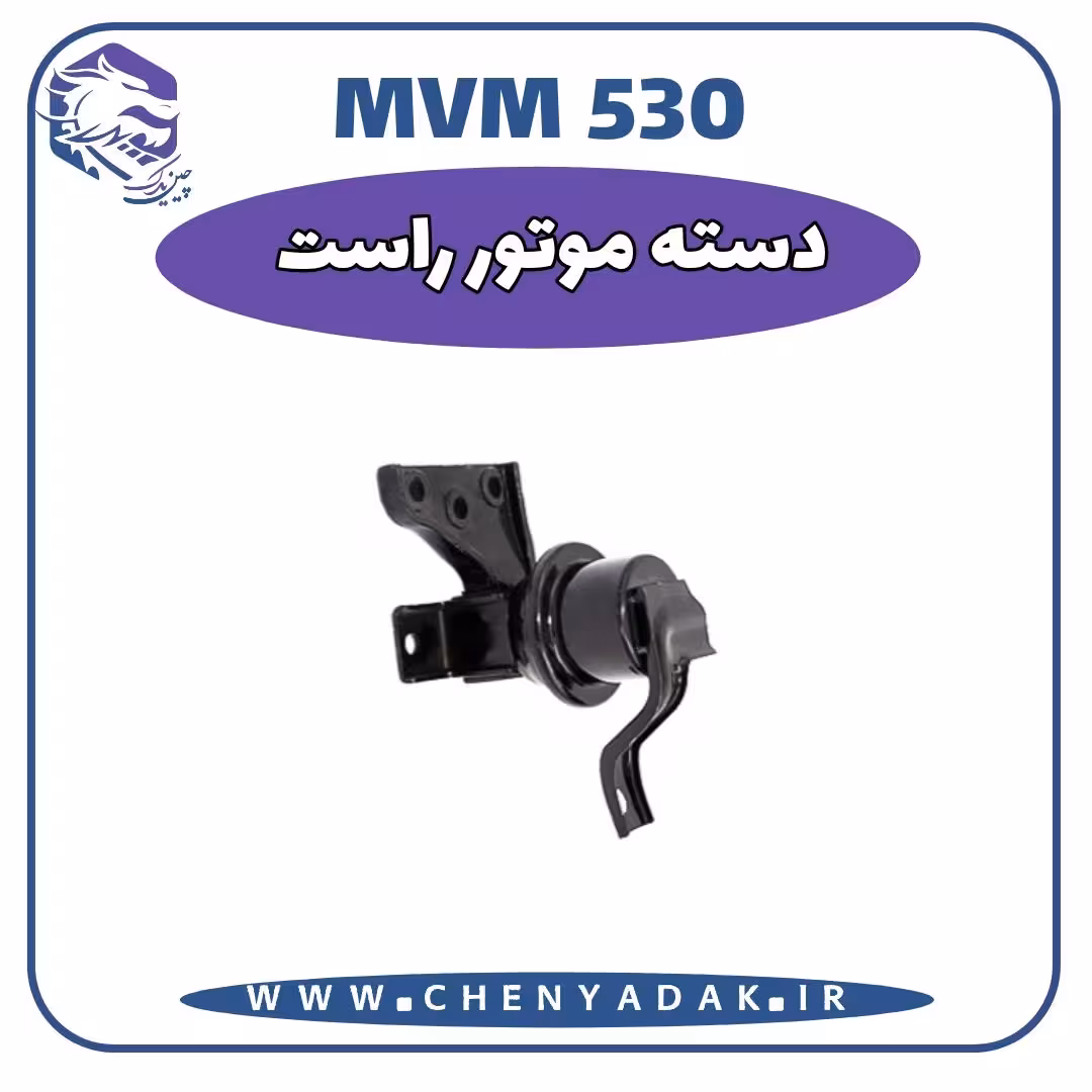 دسته موتور راست MVM 530