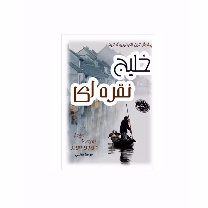 کتاب خلیج نقره ای (جیبی) اثر جوجو مویز از انتشارات ارمغان