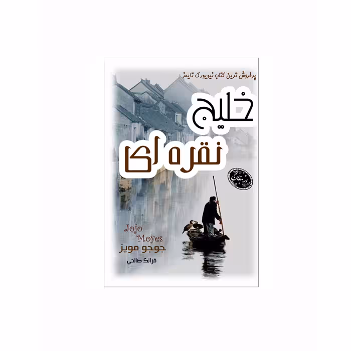 کتاب خلیج نقره ای (جیبی) اثر جوجو مویز از انتشارات ارمغان