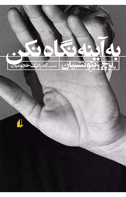 کتاب به آینه نگاه نکن