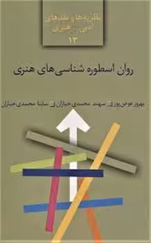 روان اسطوره شناسی هنری | مرکز فرهنگی آبی