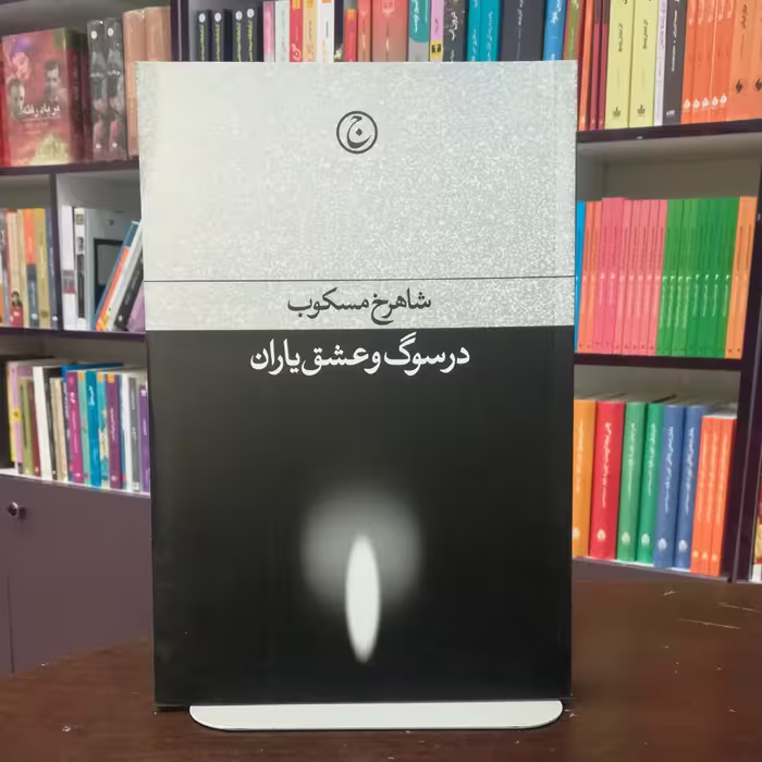کتاب در سوگ و عشق یاران از شاهرخ مسکوب انتشارات فرهنگ جاوید