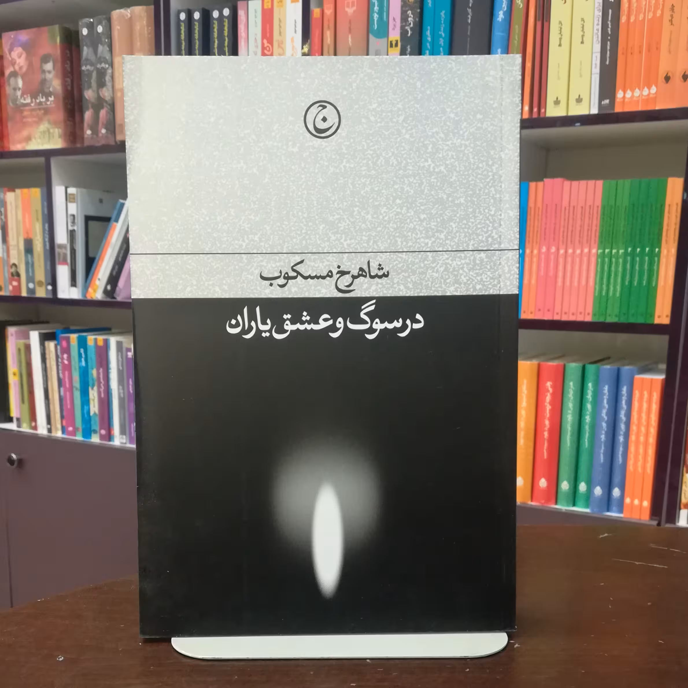 کتاب در سوگ و عشق یاران از شاهرخ مسکوب انتشارات فرهنگ جاوید