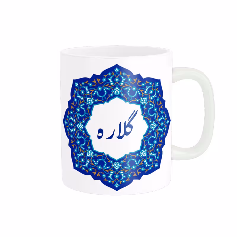 خرید ماگ-لیوان لیوان شخصی گلاره کد 09198