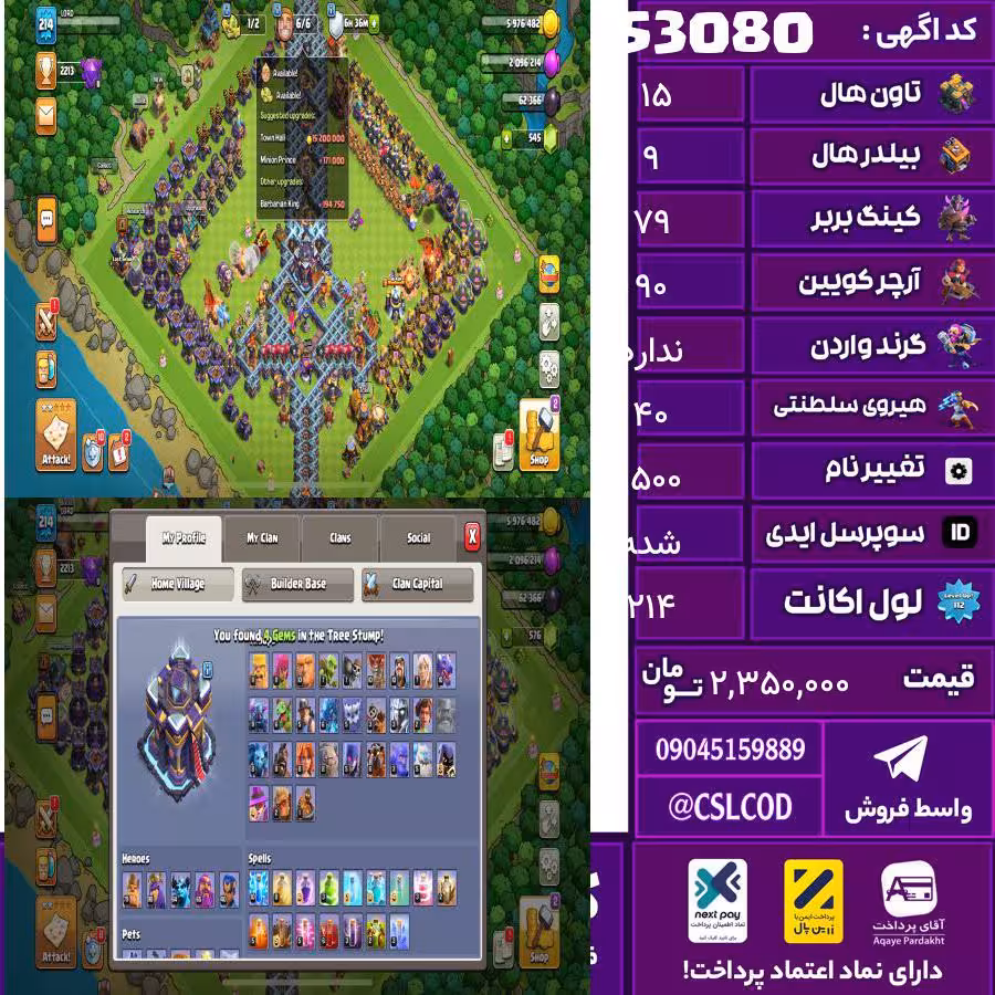 اکانت کلش لول 214 تاون 15 لول 79 کویین 90 واردن  رویال چمپیون 40 شاهزاده مینیون 64 تغییرنام 1500 کد 53080