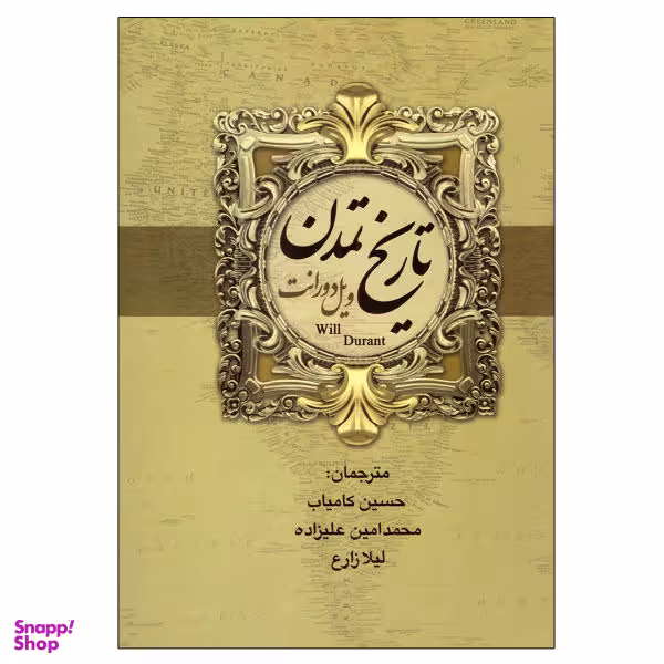 کتاب تاریخ تمدن اثر ویل دورانت نشر بهنود