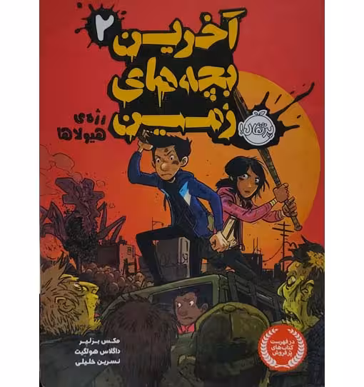 اخرین بچه های زمین2