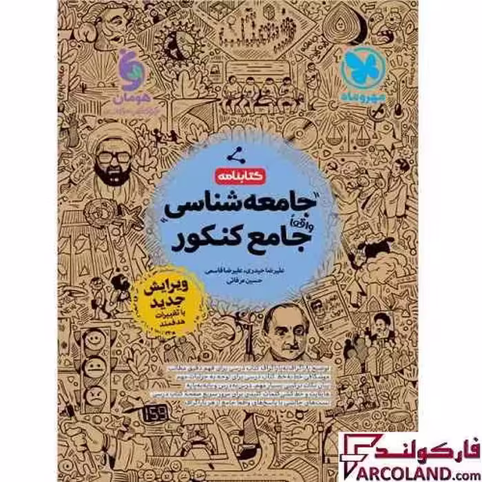 کتابنامه جامعه شناسی جامع کنکور انسانی مهروماه (جلد دوم)
