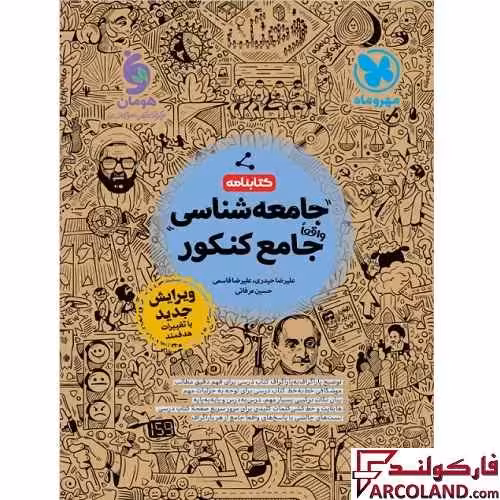 کتابنامه جامعه شناسی جامع کنکور انسانی مهروماه (جلد دوم)