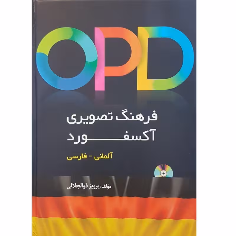 کتاب OPD فرهنگ تصویری آکسفورد آلمانی - فارسی اثر پرویز ذوالجلالی نشر دانشیار