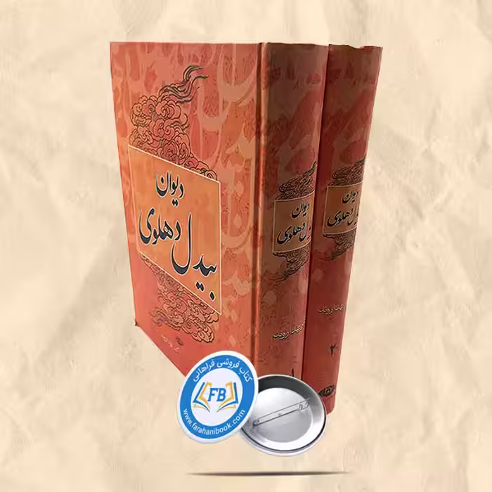 دیوان بیدل دهلوی 2جلدی