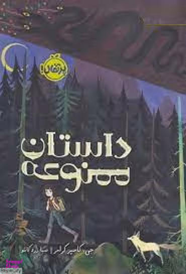 کتاب داستان ممنوعه اثر جی. کاسپر کرامر انتشارات پرتقال