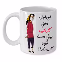 خرید ماگ-لیوان  لیوان شخصی  نگار کد 263