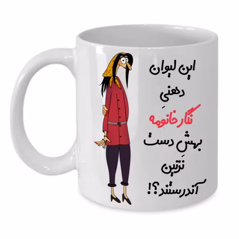 خرید ماگ-لیوان  لیوان شخصی  نگار کد 263