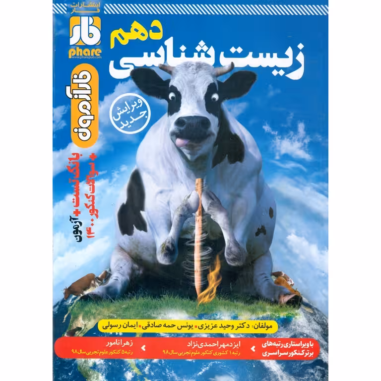 زیست شناسی دهم فار آزمون