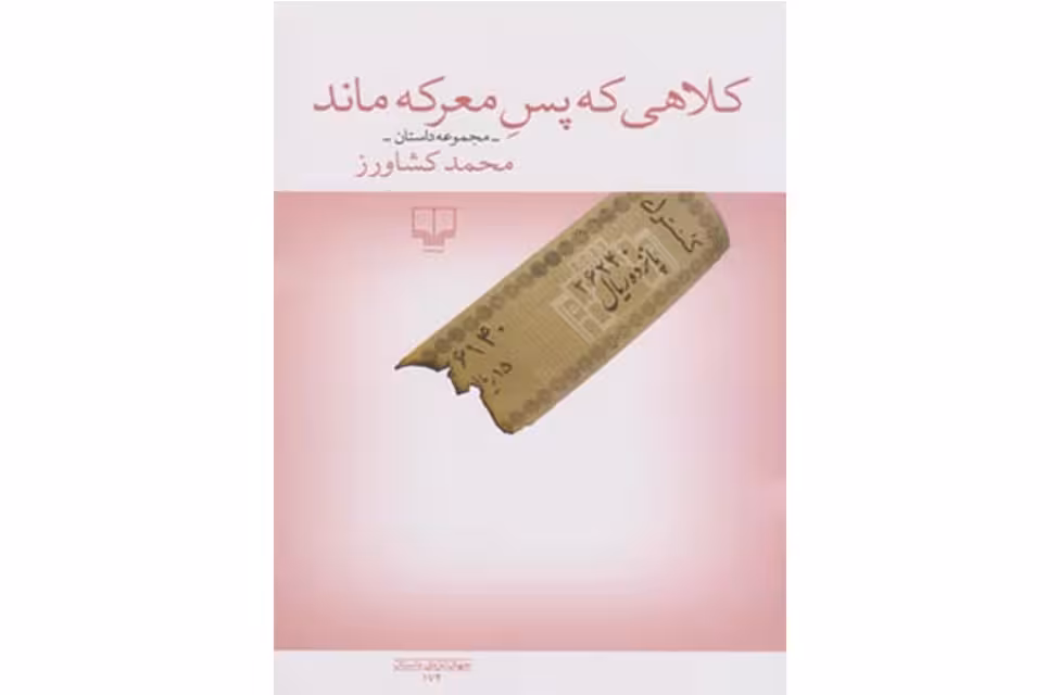 کلاهی که پس معرکه ماند – محمد کشاورز – چشمه