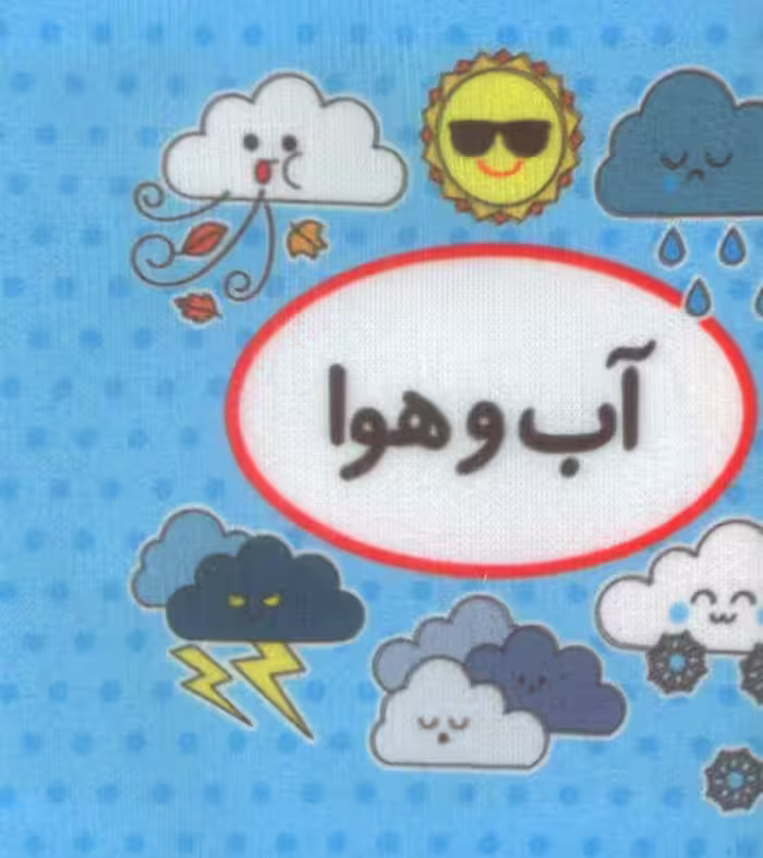 اولین کتاب تصویری من (میوه ها)،(2زبانه)