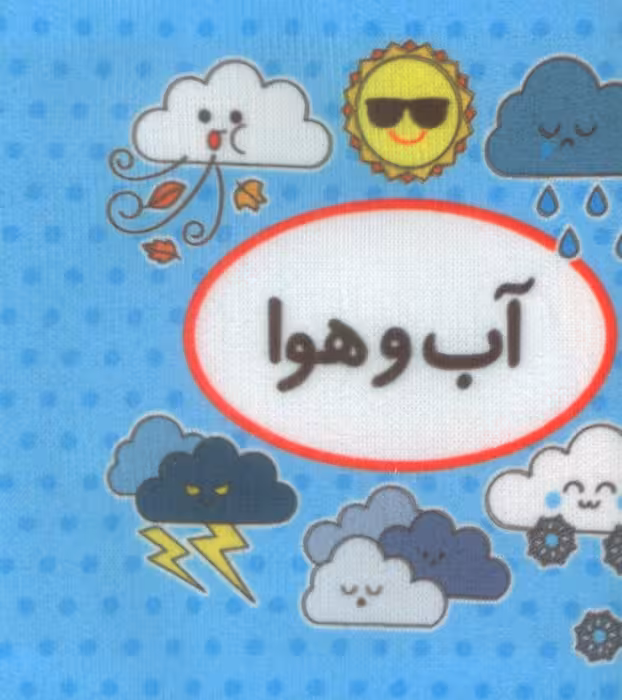 اولین کتاب تصویری من (میوه ها)،(2زبانه)