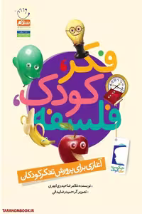 کتاب فکر کودک فلسفه نوشته غلامرضا حیدری ابهری