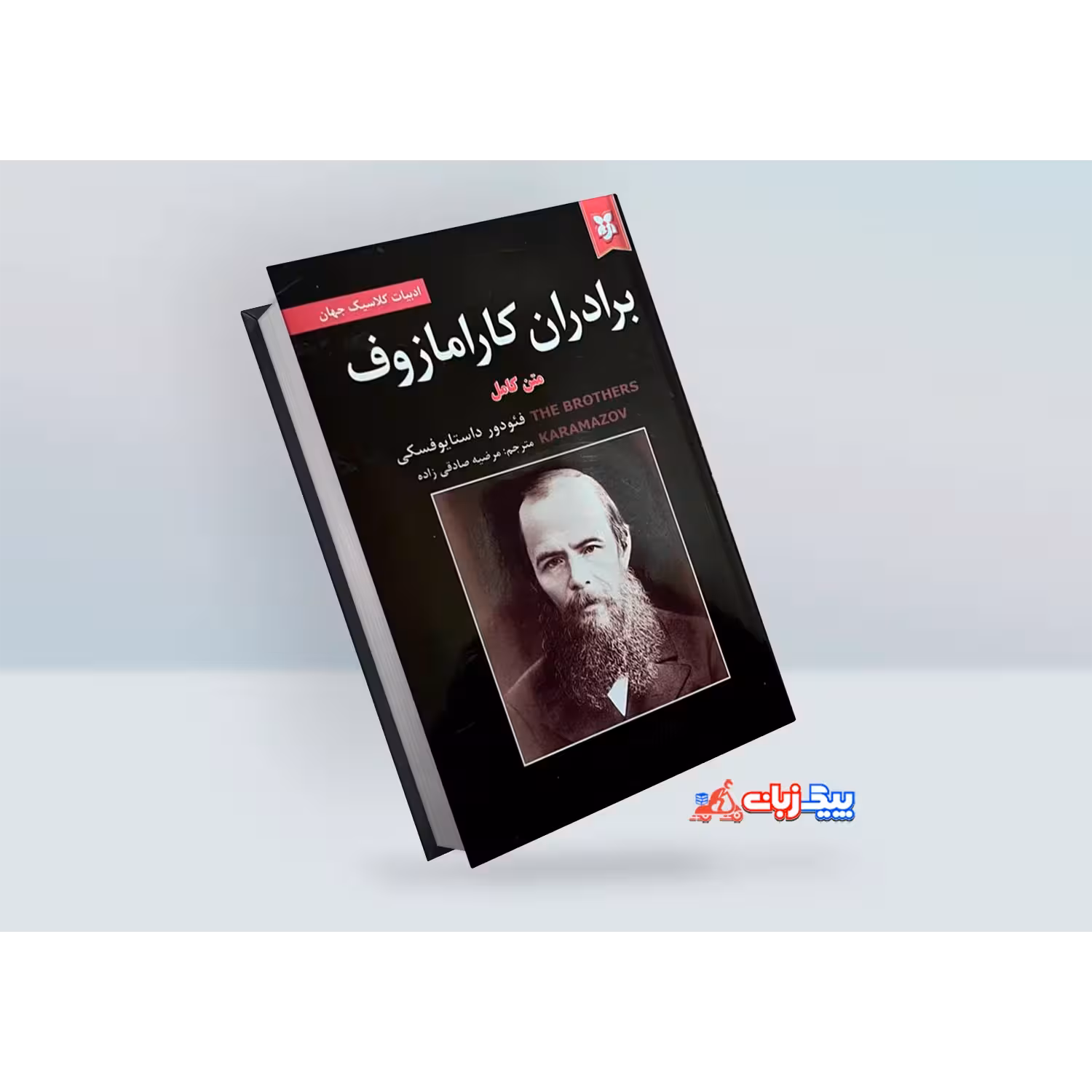 کتاب برادران کارامازوف اثر فئودور داستایوفسکی
