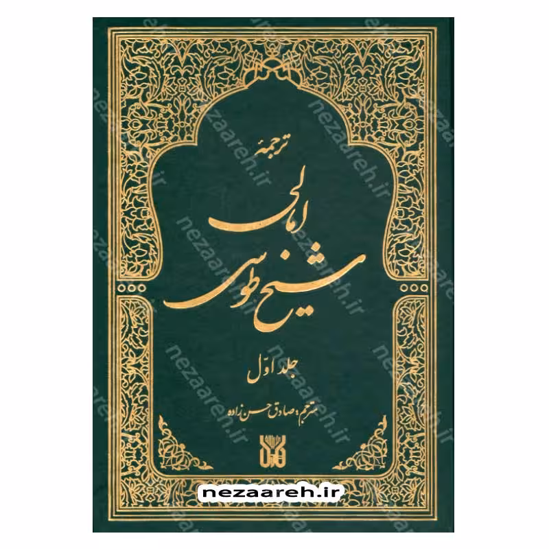 متن و ترجمه امالی شیخ طوسی (2جلدی)