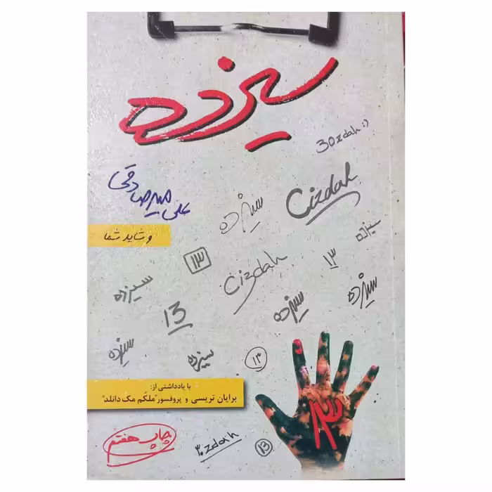 سیزده