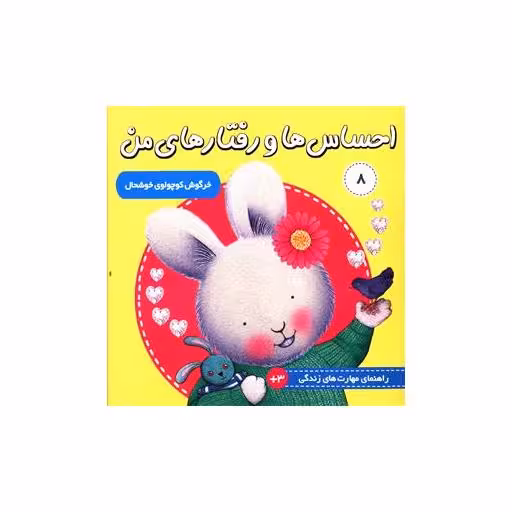 کتاب احساس ها و رفتارهای من (8)(خرگوش کوچولوی خوشحال) اثر تریسی مورونی