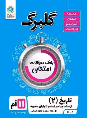 گلبرگ تاریخ یازدهم انسانی گل واژه