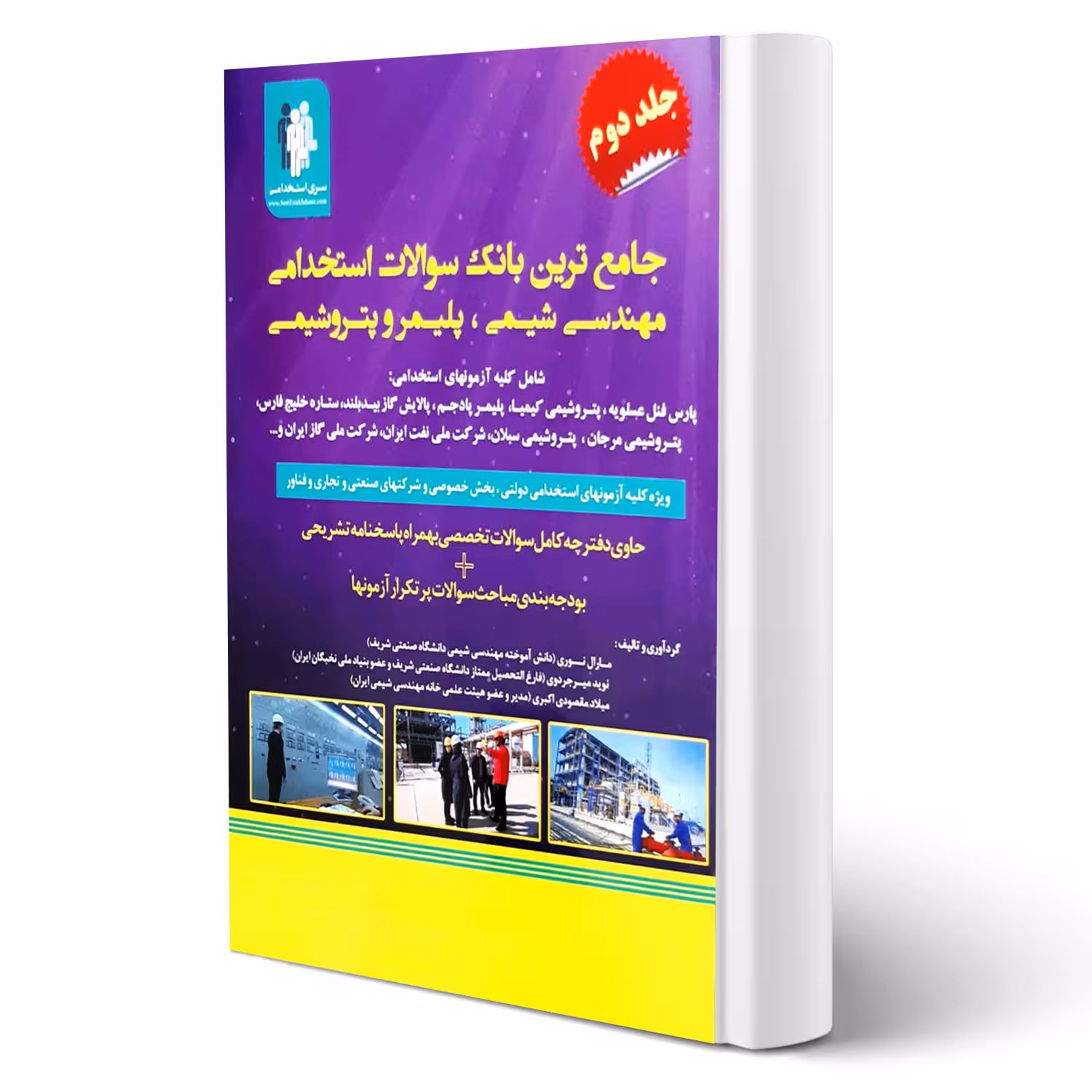 کتاب استخدامی مهندسی شیمی، پلیمر و پتروشیمی (مثبت)
