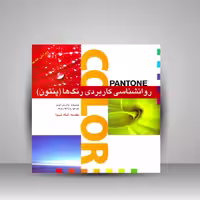 کتاب روانشناسی کاربردی رنگ ها (پنتون)