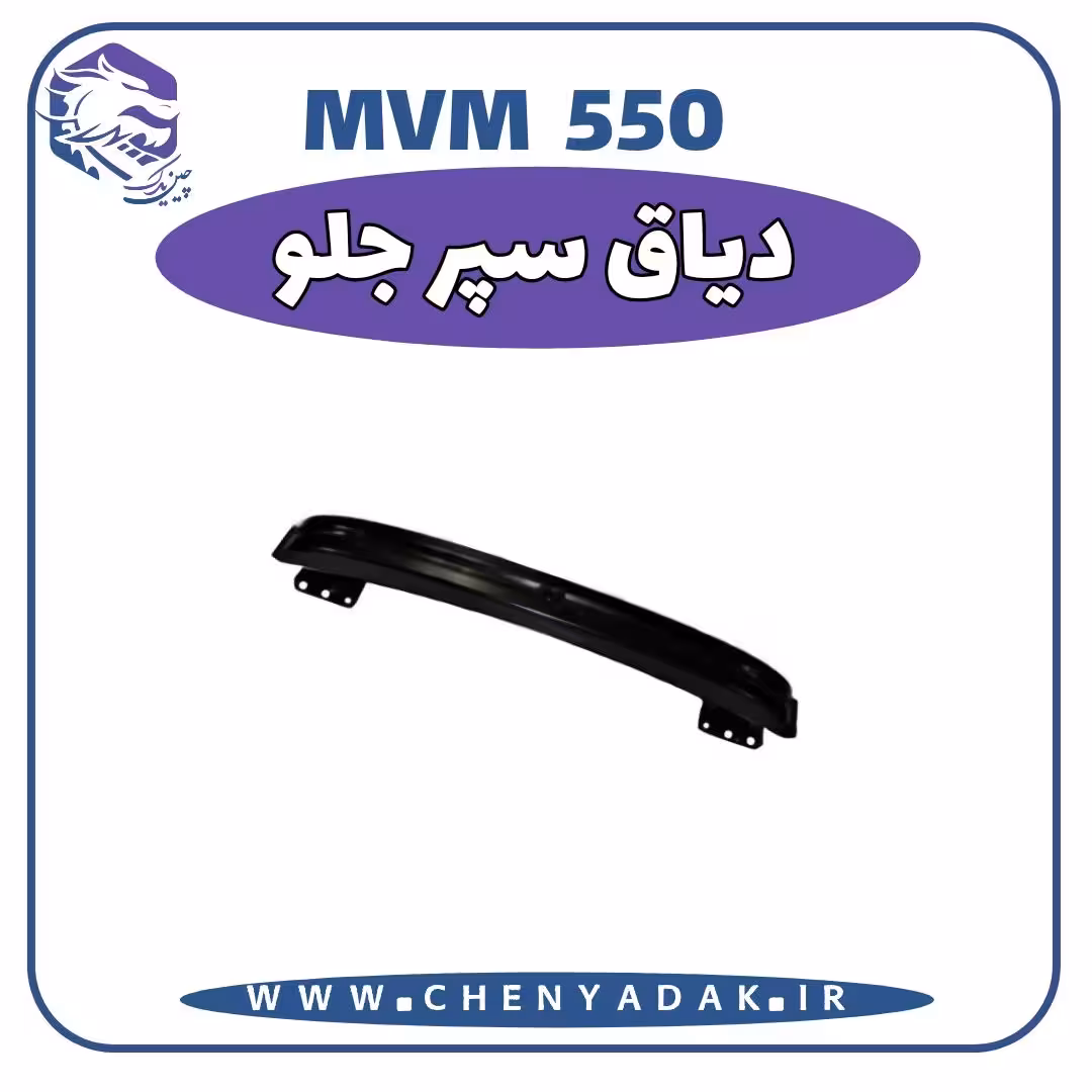 دیاق سپر جلو MVM 550