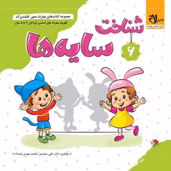 کفشدوزک 6(شناخت سایه ها) - کتاب‌فروشی کوچه کتاب