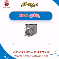 دریچه گاز چانگان Cs 35