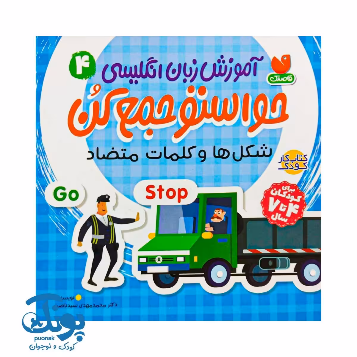 کتاب آموزش زبان انگلیسی حواستو جمع کن 4 (شکل ها و کلمات متضاد)