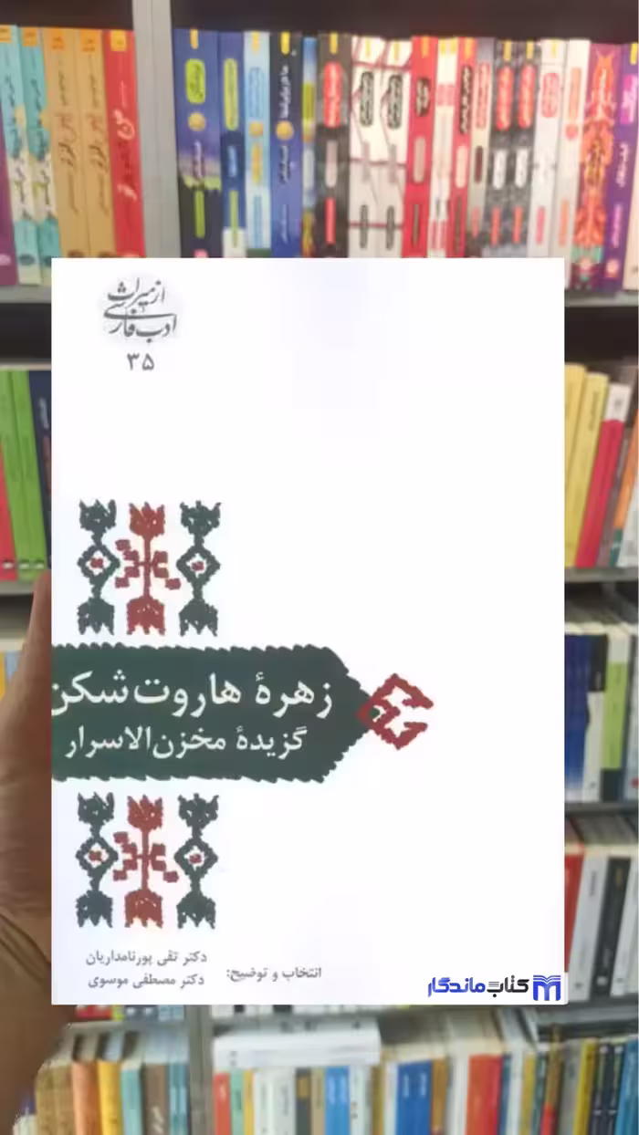 زهره هاروت شکن مخزن الاسرار نظامی گنجوی