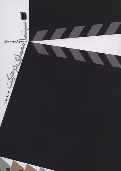 سینما:معماری در حرکت
