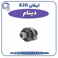 دینام لیفان 820