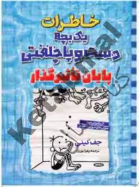 کتاب خاطرات یک بچه دست و پا چلفتی : پایان تأثیرگذار اثر جف کینی انتشارات آراستگان