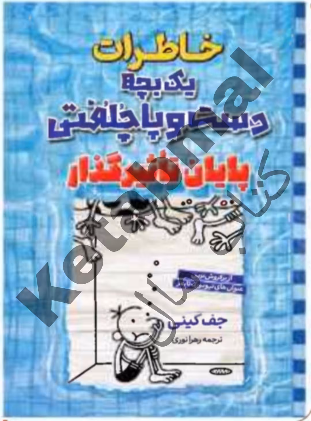 کتاب خاطرات یک بچه دست و پا چلفتی : پایان تأثیرگذار اثر جف کینی انتشارات آراستگان