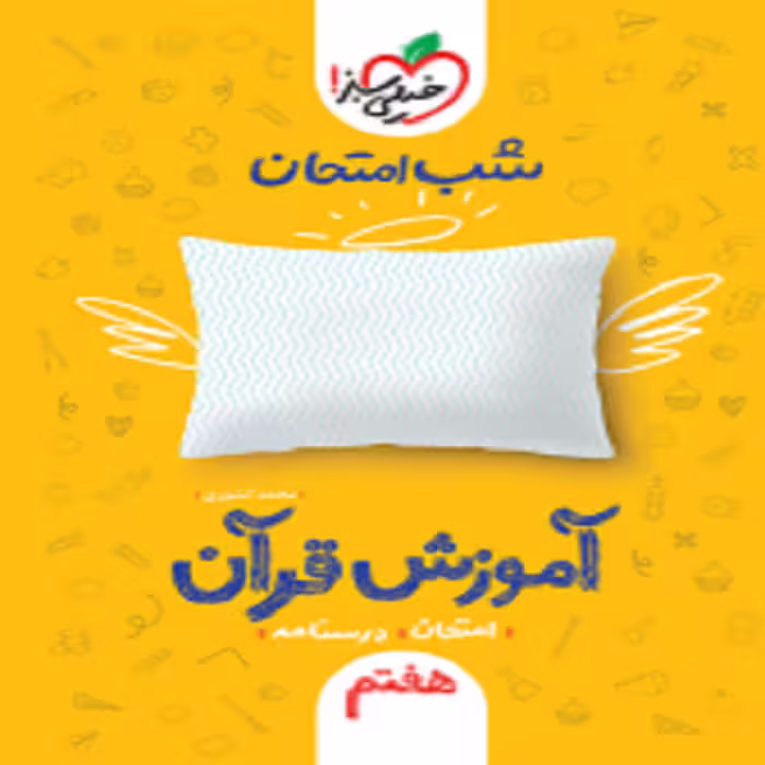 شب امتحان قرآن هفتم خیلی سبز