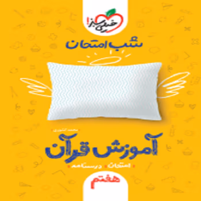 شب امتحان قرآن هفتم خیلی سبز