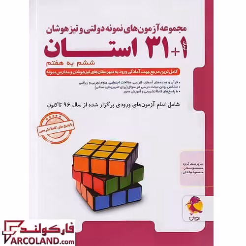 کتاب مجموعه آزمون های نمونه دولتی و تیزهوشان 1 31 استان ششم دبستان به هفتم پویش اندیشه خوارزمی