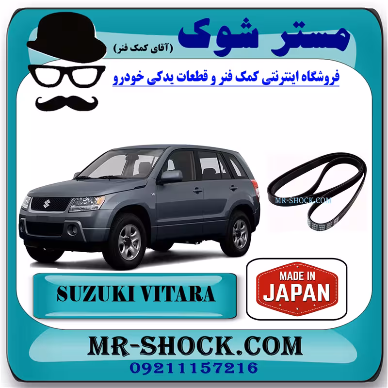 تسمه دینام سوزوکی ویتارا 2000 برند تجاری ساخت ژاپن با بهترین کیفیت