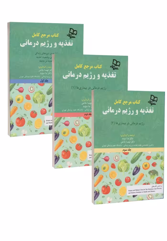 مجموعه سه جلدی کتاب مرجع کامل تغذیه و رژیم درمانی کراوس 2023