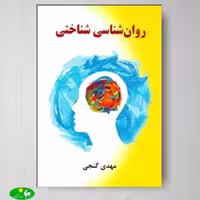 روانشناسی شناختی اثر مهدی گنجی از انتشارات ساوالان