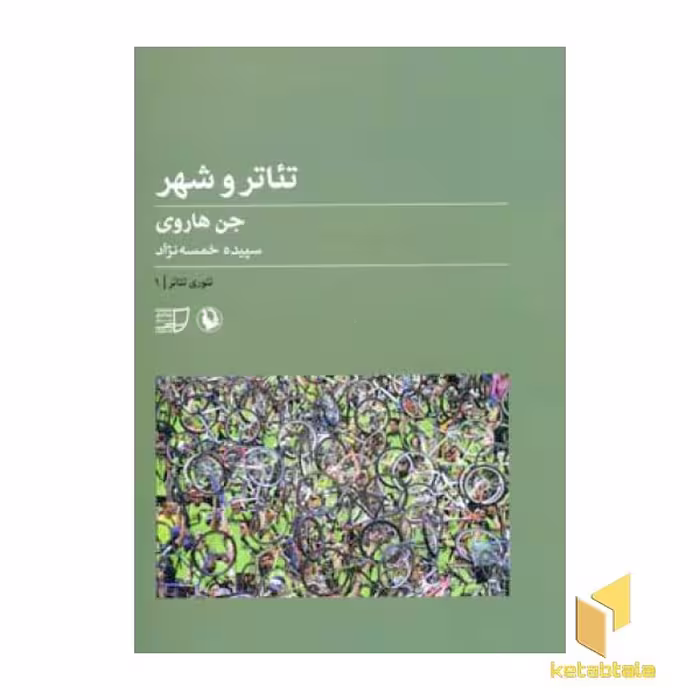کتاب تئاتر و شهر - تئوری تئاتر (1) اثر جن هاروی نشر مروارید