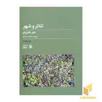 کتاب تئاتر و شهر - تئوری تئاتر (1) اثر جن هاروی نشر مروارید