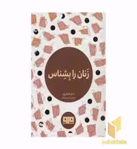 کتاب زنان رابشناس اثر آدام هارگریوز نشر هیرمند