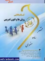 روش ها و فنون تدریس ( منوچهر وکیلیان – شیرین نصرت پور ) کتاب طلایی